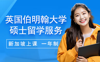 伯明翰大學新加坡碩士留學中介