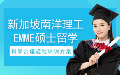 新加坡南洋理工碩士留學(xué)服務(wù)
