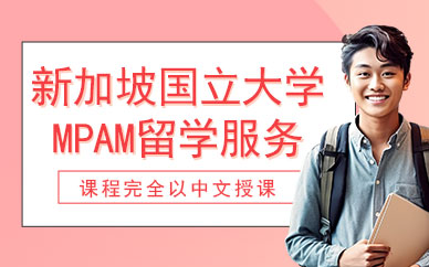 新加坡國(guó)立大學(xué)碩士留學(xué)服務(wù)機(jī)構(gòu)