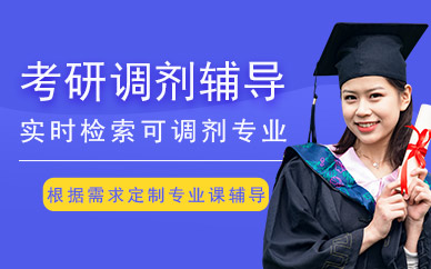 北京考研調劑班