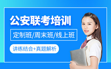 南京公安聯考培訓