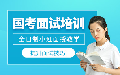 南京國(guó)考面試培訓(xùn)