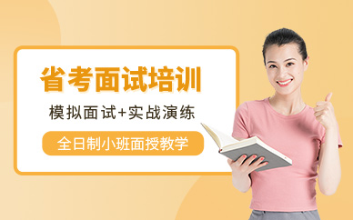 南京省考面試培訓(xùn)