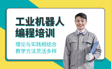濟(jì)南工業(yè)機(jī)器人編程培訓(xùn)