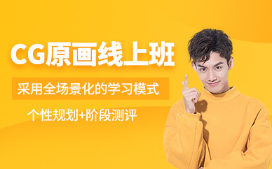 cg原畫線上培訓(xùn)班