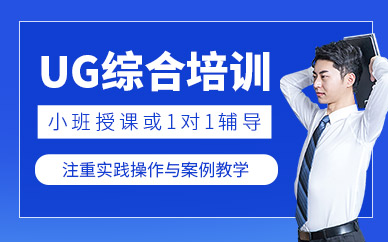 濟南ug培訓