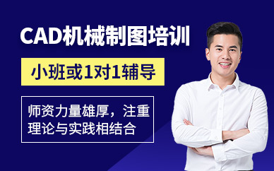 濟南cad機械制圖培訓