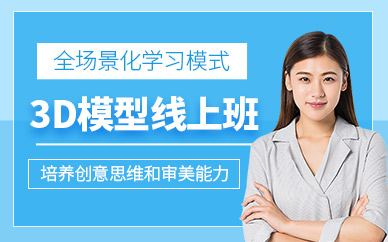 3d模型在線培訓