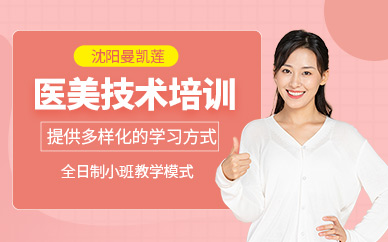 沈陽醫美技術培訓