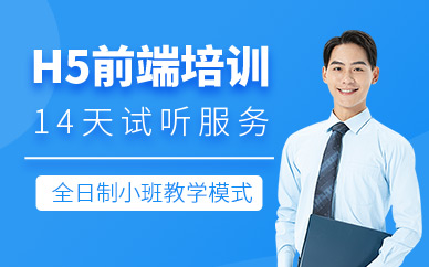 重慶h5前端培訓(xùn)班