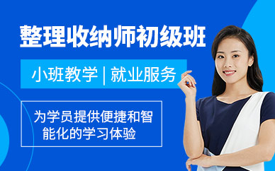 杭州收納整理師培訓(xùn)班