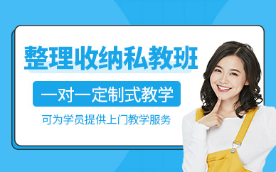 杭州安安整理收納一對(duì)一培訓(xùn)