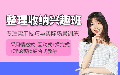 杭州整理收納學(xué)習(xí)班