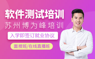 蘇州軟件測(cè)試學(xué)習(xí)班