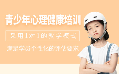 重慶青少年心理健康培訓