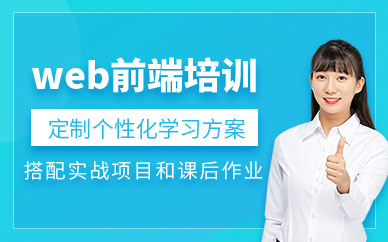 蘇州博為峰web前端培訓班