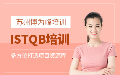 蘇州博為峰ISTQB培訓(xùn)