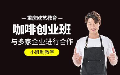 重慶咖啡培訓