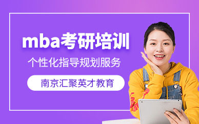 南京mba考研培訓(xùn)班