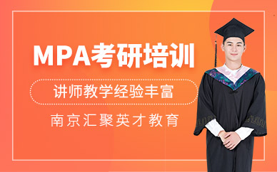 南京mpa考研培訓(xùn)