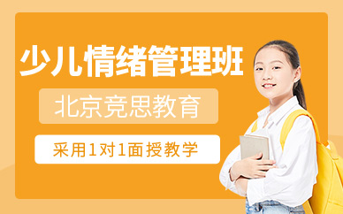 北京競思兒童情緒管理課程