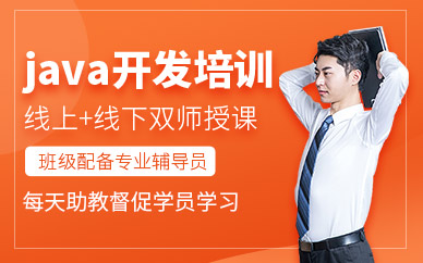 北京市java培訓(xùn)
