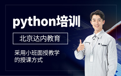 北京python開(kāi)發(fā)培訓(xùn)班