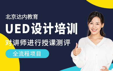北京ued設計培訓