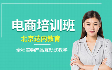 北京電商培訓(xùn)