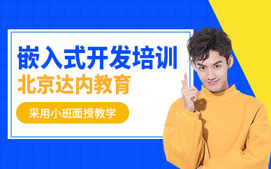 北京市嵌入式培訓(xùn)