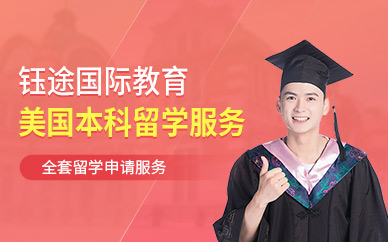 美國本科留學申請中介
