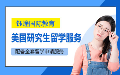 美國研究生留學(xué)申請中介