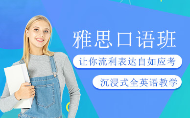 雅思口語一對(duì)一網(wǎng)課