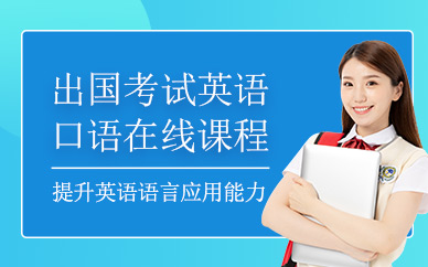 英語口語在線培訓(xùn)班