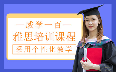 武漢雅思英語學習