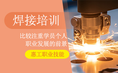 寧波惠工技能焊接培訓