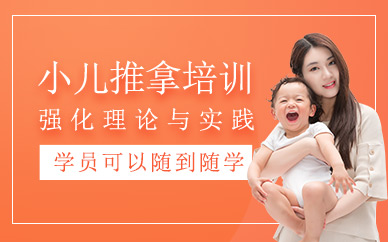 小兒推拿師培訓(xùn)課程