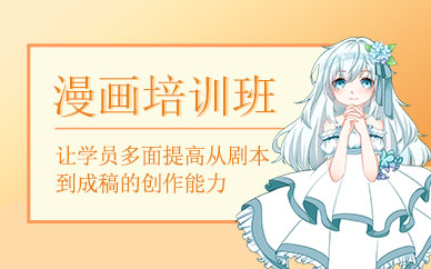 廣州漫畫學(xué)習(xí)班