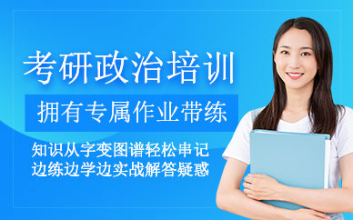 北京考研政治培訓班