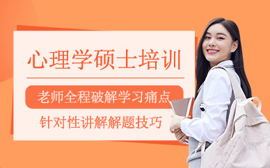 北京橙啦心理學(xué)碩士班