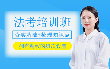 沈陽法考課程
