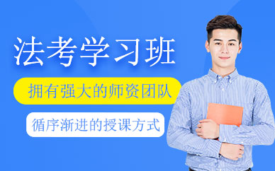 沈陽法考學(xué)習(xí)班
