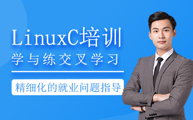 南京linuxc培训班