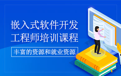南京嵌入式軟件開發(fā)工程師培訓(xùn)