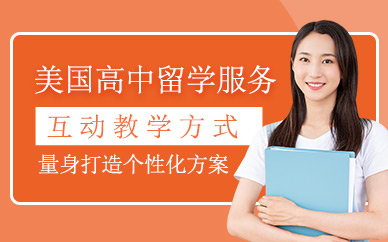 成都美國高中留學(xué)機(jī)構(gòu)