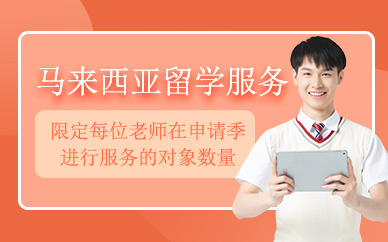 成都馬來西亞留學(xué)服務(wù)