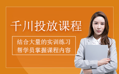 哈爾濱千川投放培訓