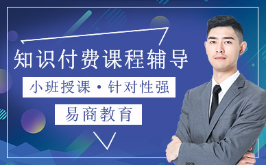 哈爾濱知識付費課程學(xué)習(xí)