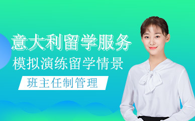 北京意大利留學(xué)申請