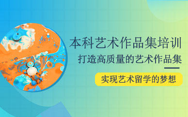 本科藝術(shù)留學(xué)作品集培訓(xùn)課程